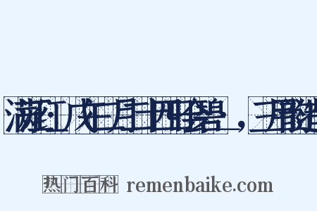 满江红·戊午二月二十四日会碧＿·，三用韵造句是什么意思的图片